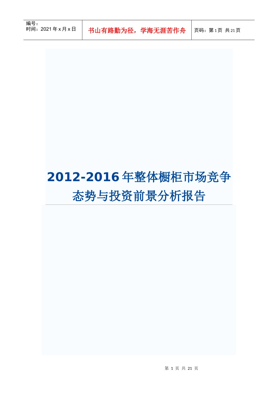 XXXX-XXXX年整体橱柜市场竞争态势与投资前景分析报告_第1页