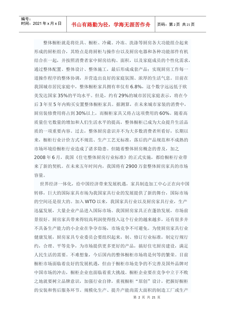 XXXX-XXXX年整体橱柜市场竞争态势与投资前景分析报告_第2页