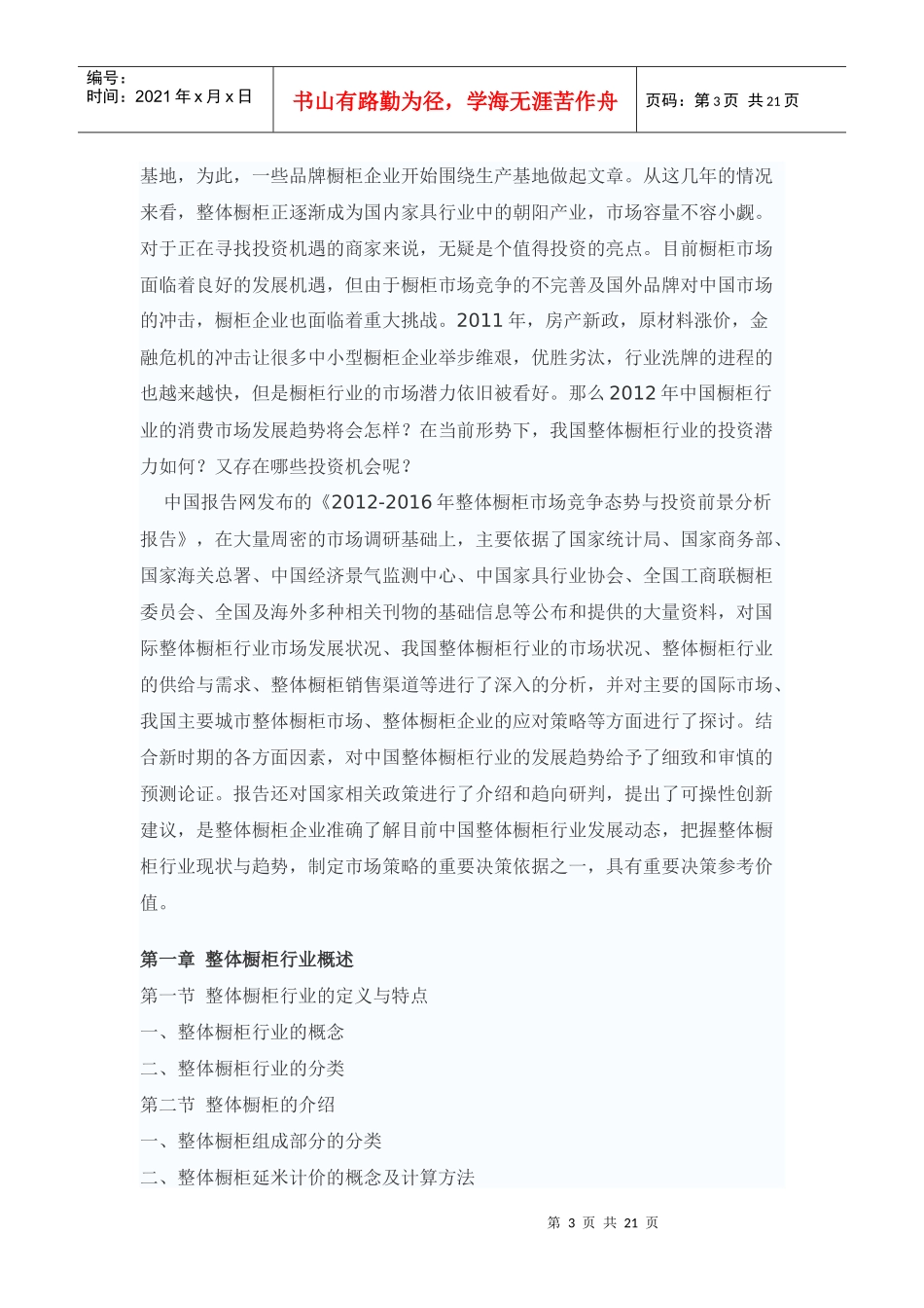 XXXX-XXXX年整体橱柜市场竞争态势与投资前景分析报告_第3页