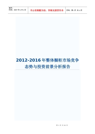 XXXX-XXXX年整体橱柜市场竞争态势与投资前景分析报告