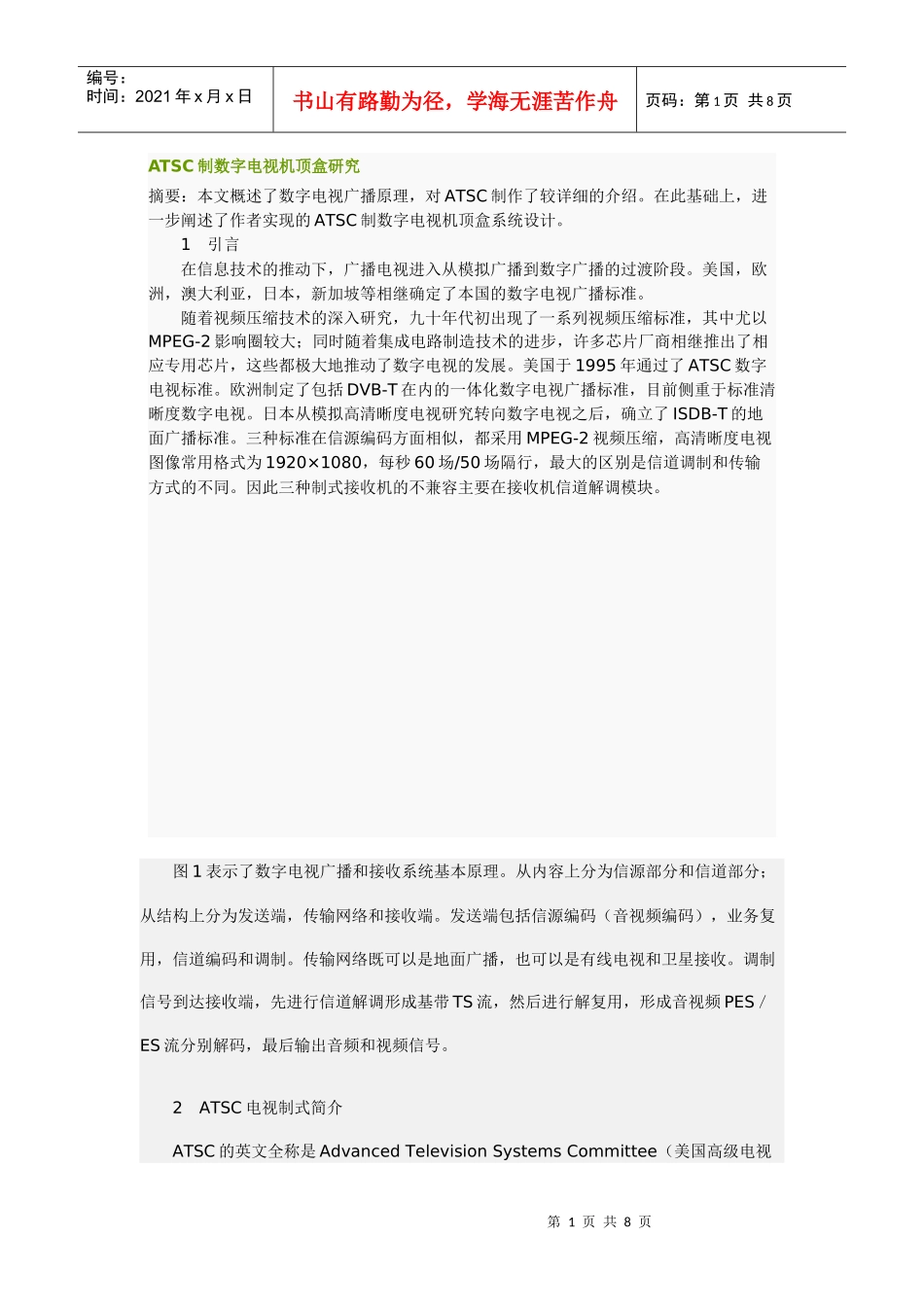 ATSC制数字电视机顶盒研究_第1页
