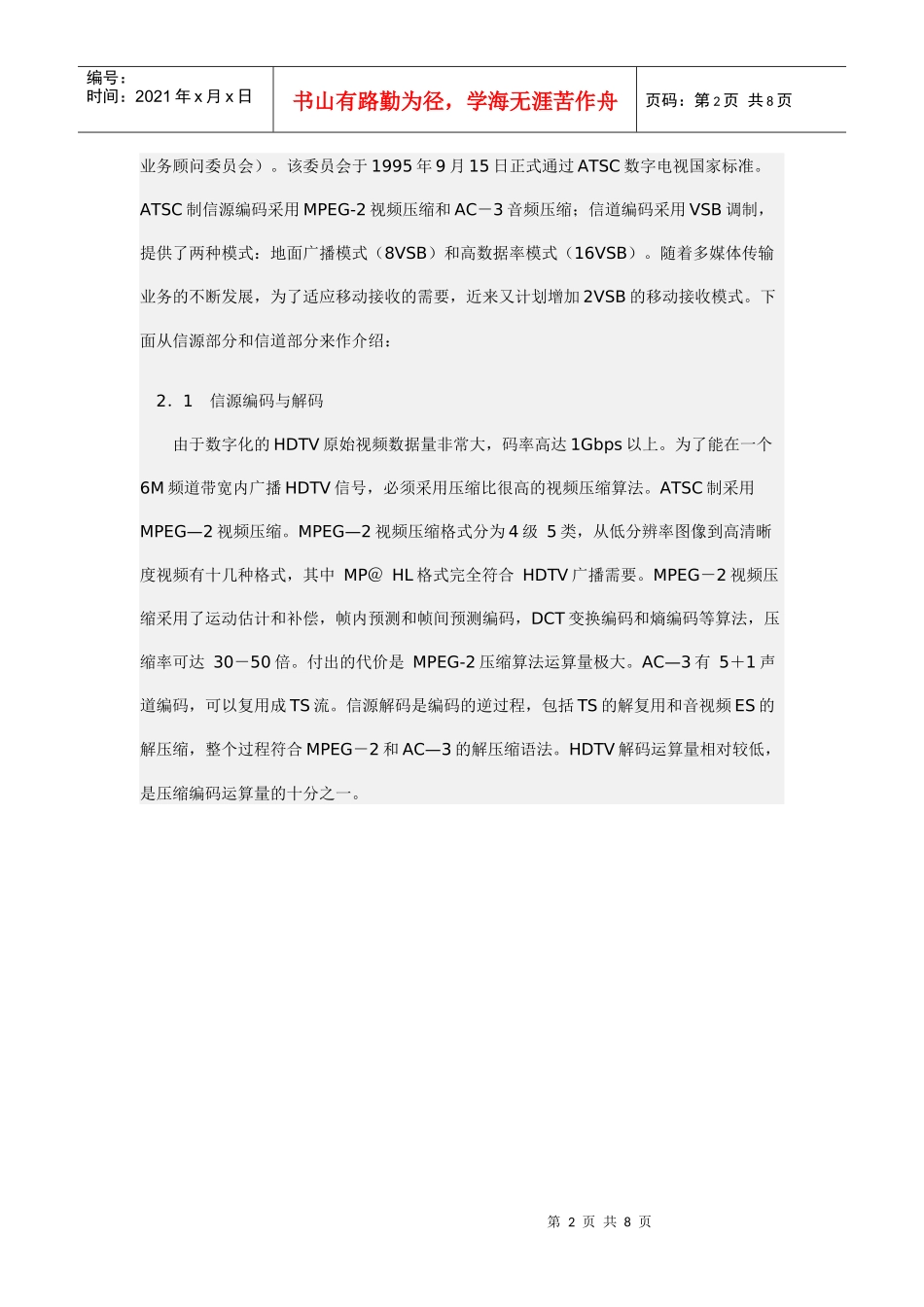 ATSC制数字电视机顶盒研究_第2页