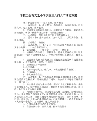 学校工会范文小学庆祝三八妇女节活动方案 