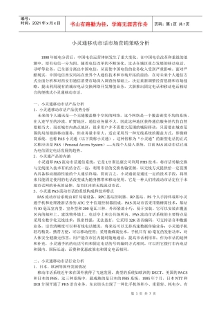 小灵通移动市话市场营销策略分析