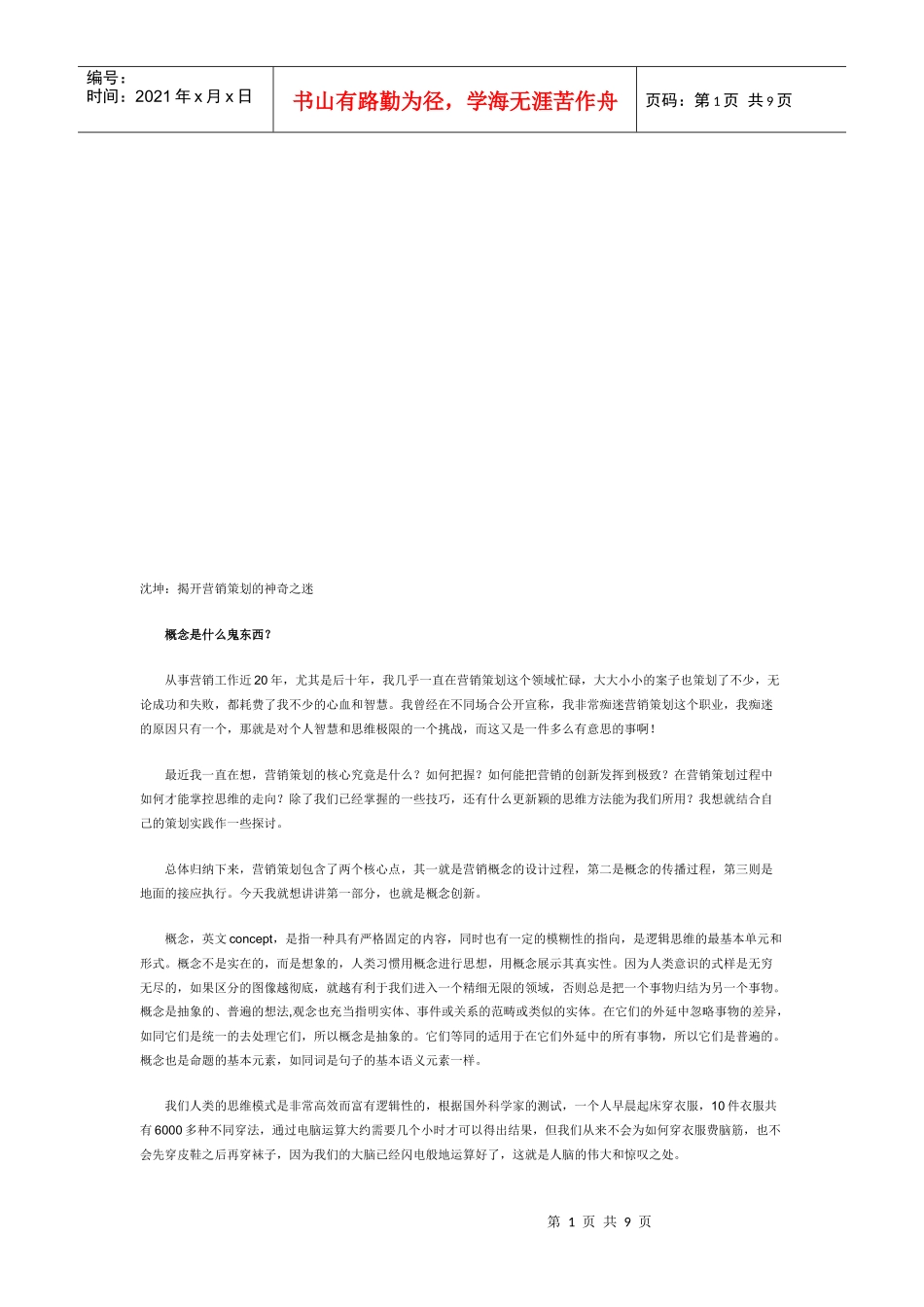 一起揭开营销策划的神奇之迷_第1页