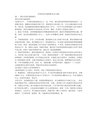 信贷业务员述职报告(共4篇) 