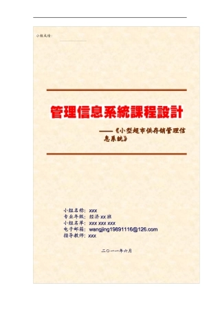 小型超市供存销管理信息系统