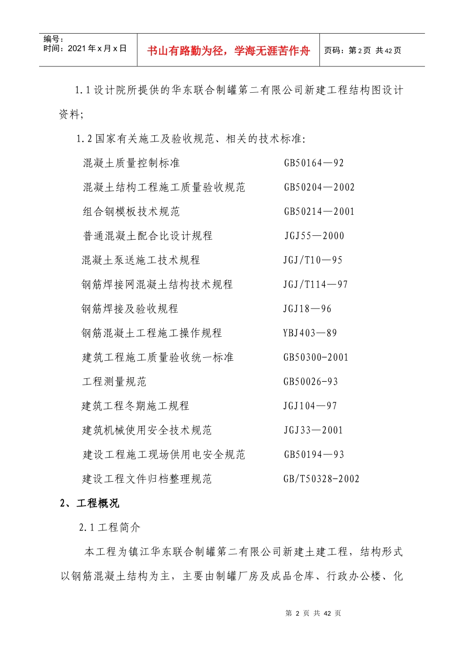 制罐工程土建施工方案_第2页