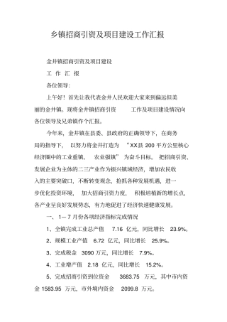乡镇招商引资及项目建设工作汇报