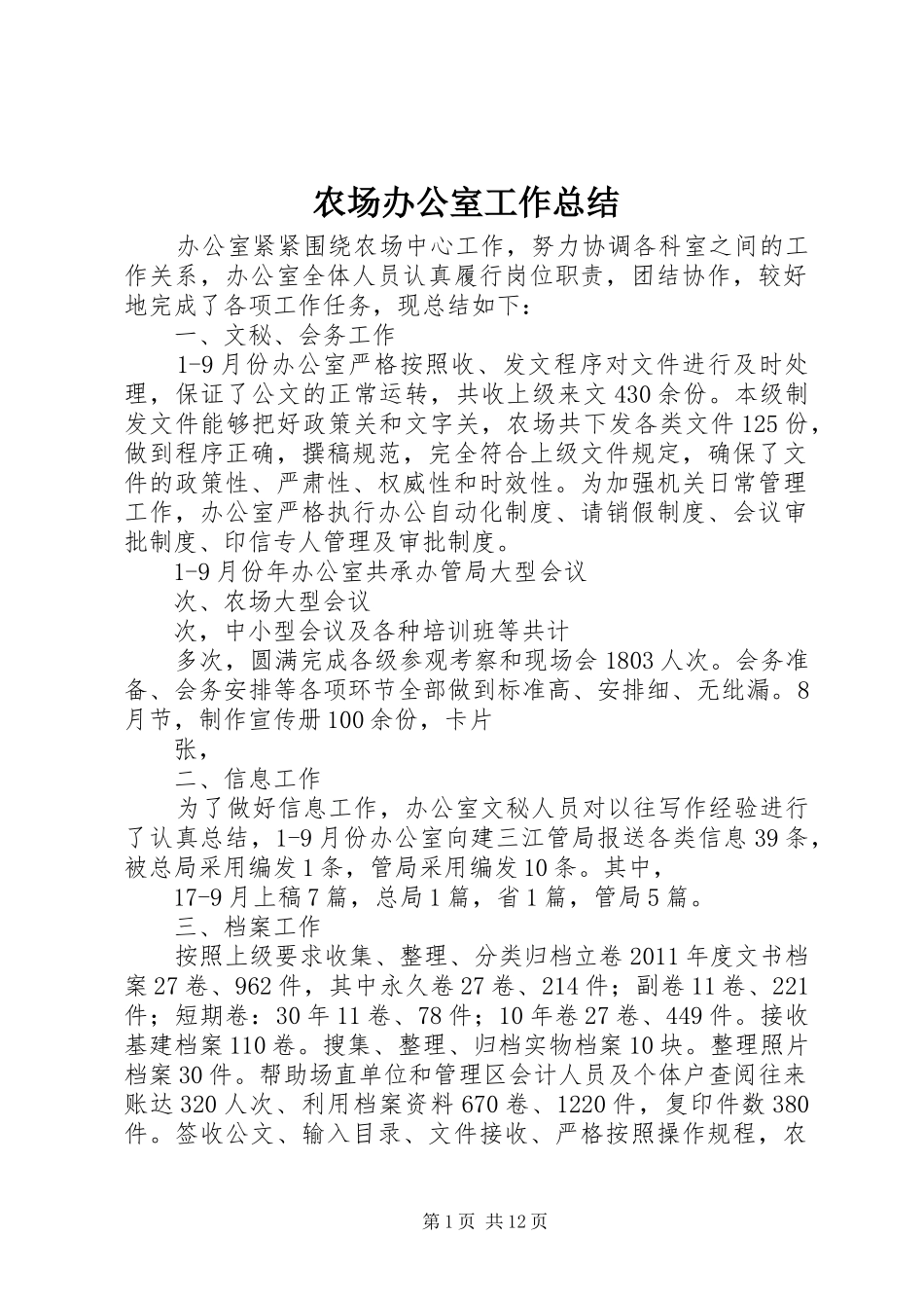 农场办公室工作总结_第1页