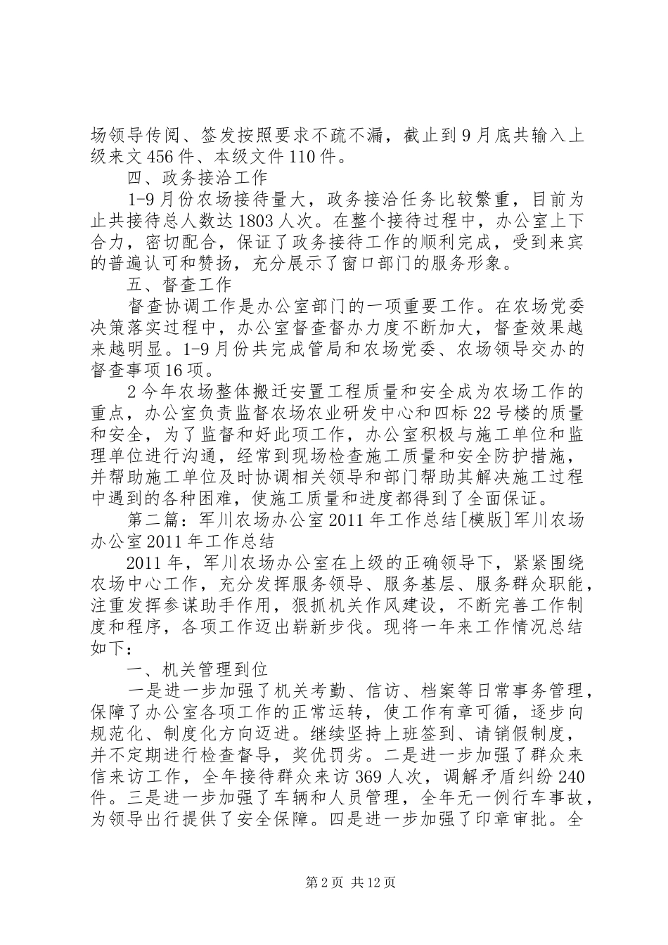 农场办公室工作总结_第2页