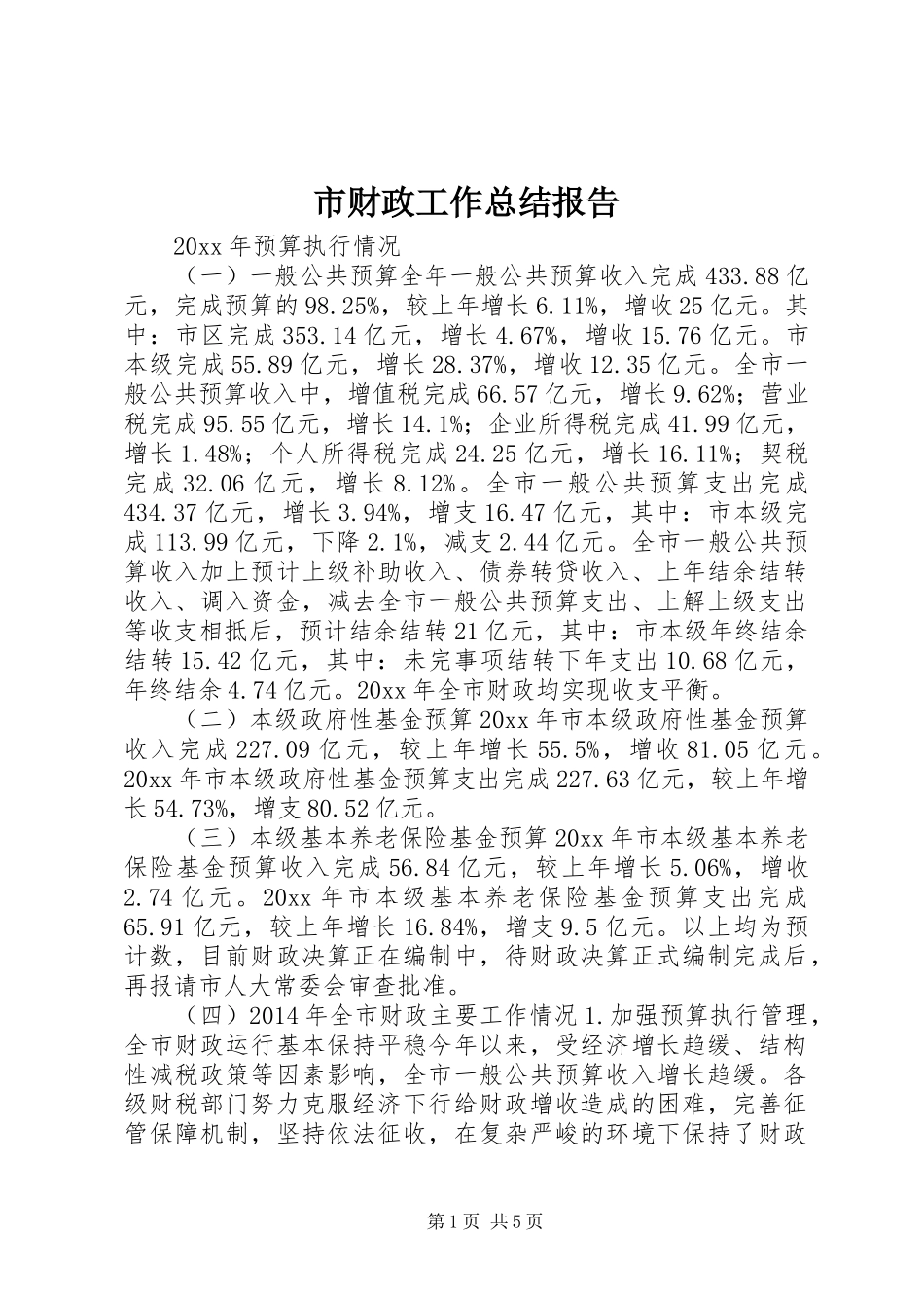 市财政工作总结报告_第1页