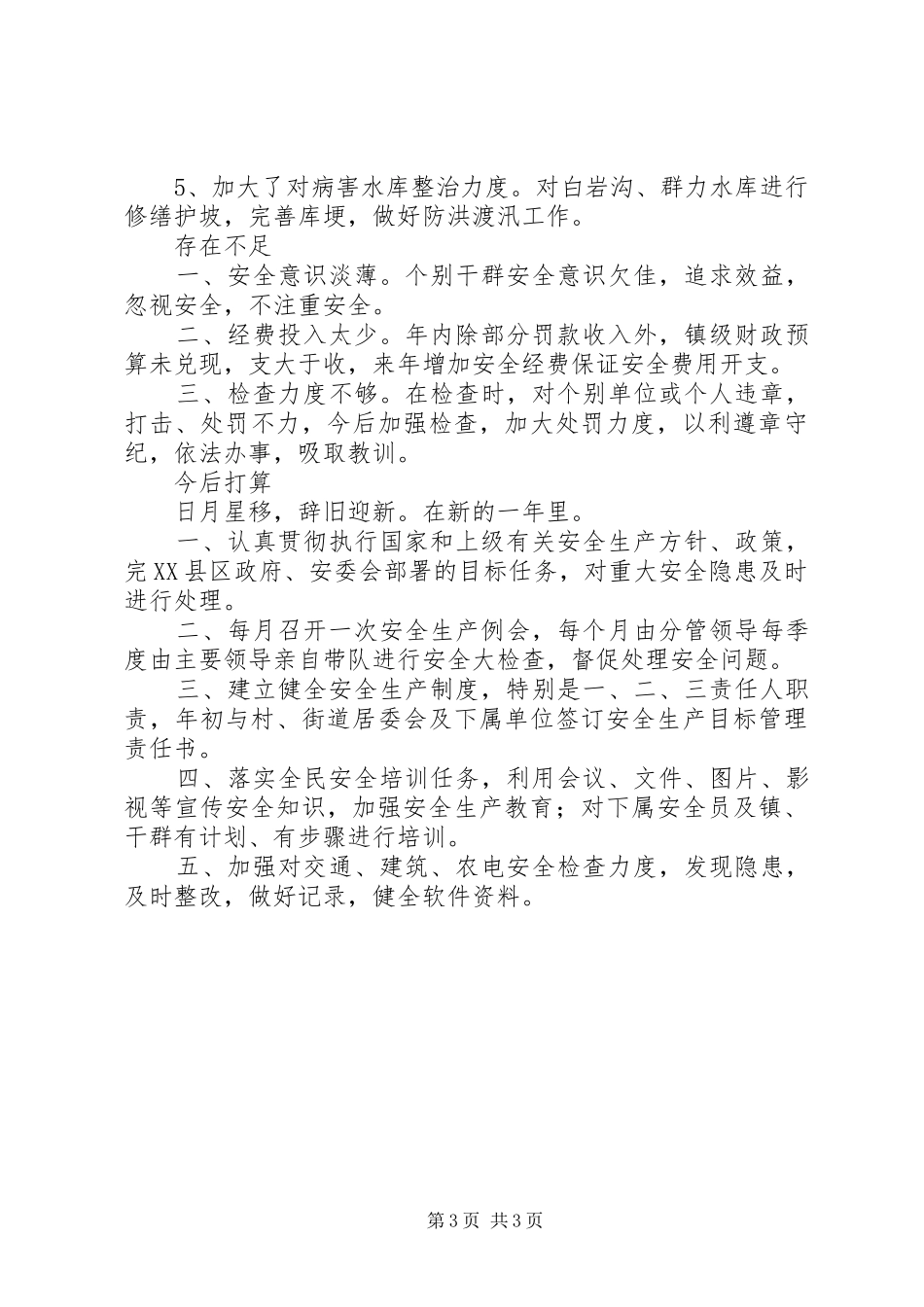 安全生产工作者的工作总结_第3页