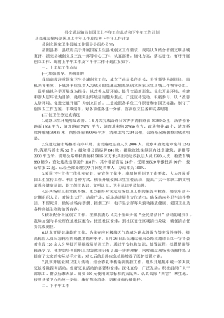 县交通运输局创国卫上半年工作总结和下半年工作计划 