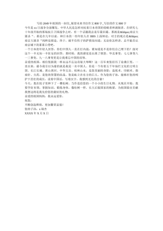 写给2049年祖国的一封信_展望未来书信作文800字_写信的作文800字 