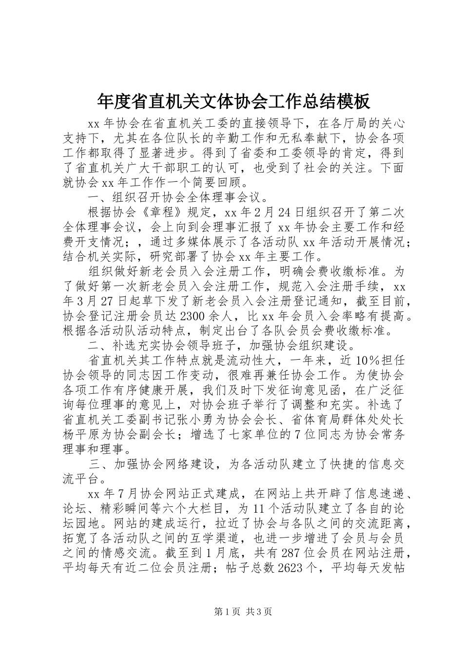 年度省直机关文体协会工作总结模板_第1页