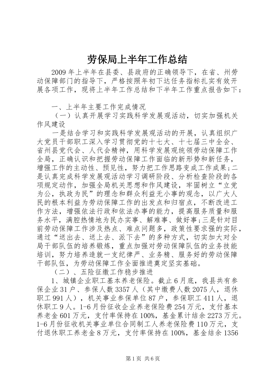 劳保局上半年工作总结_第1页
