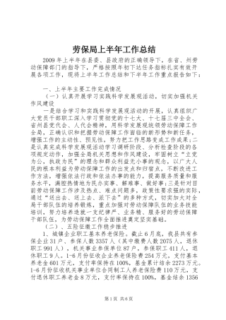劳保局上半年工作总结