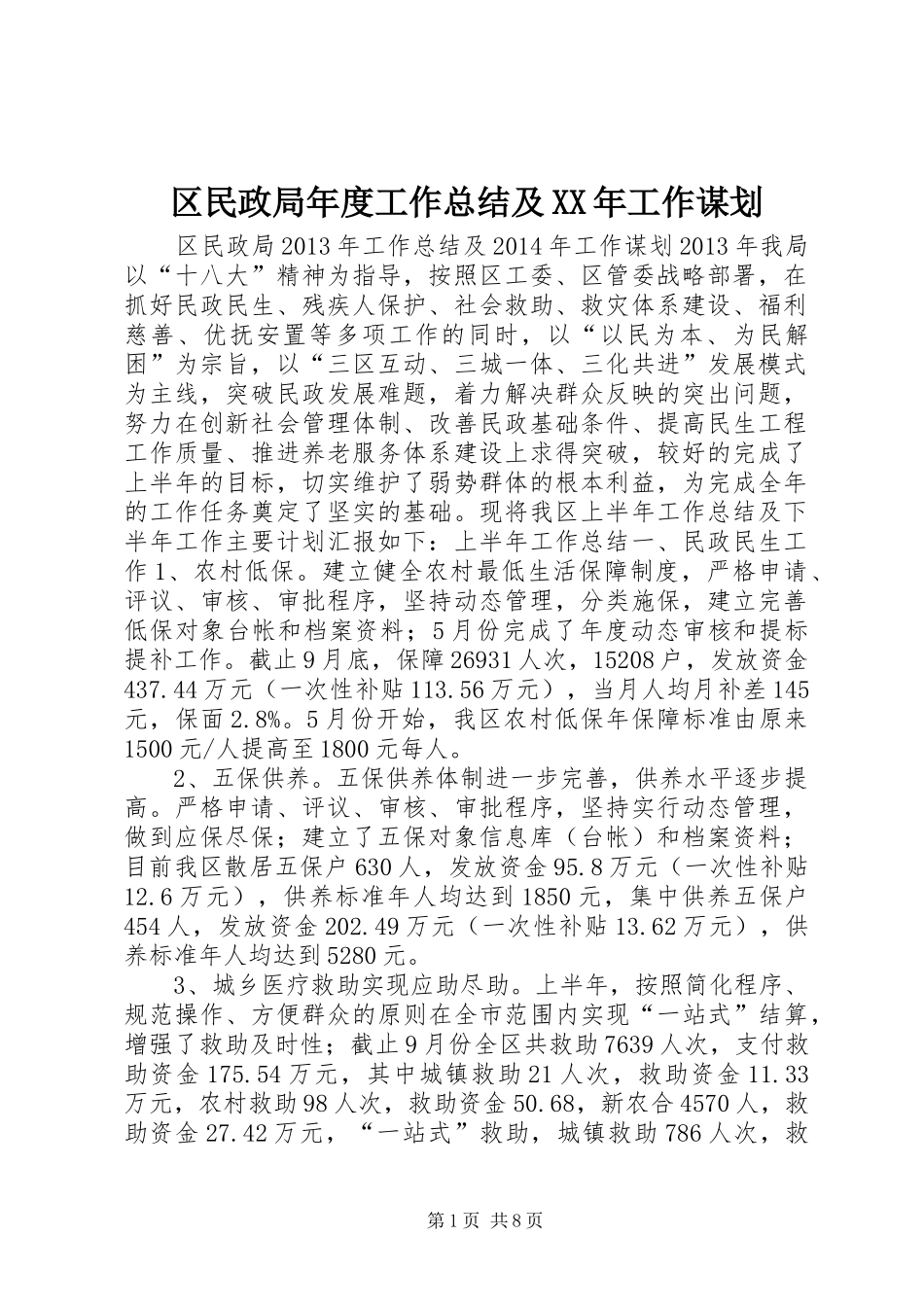 区民政局年度工作总结及XX年工作谋划_第1页