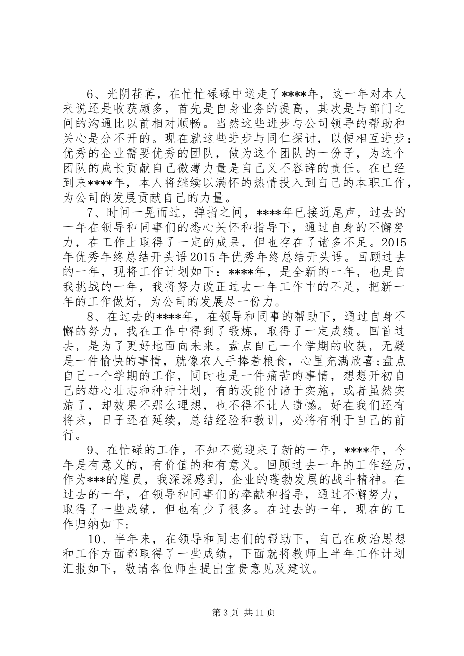 年中工作总结优秀开头_第3页