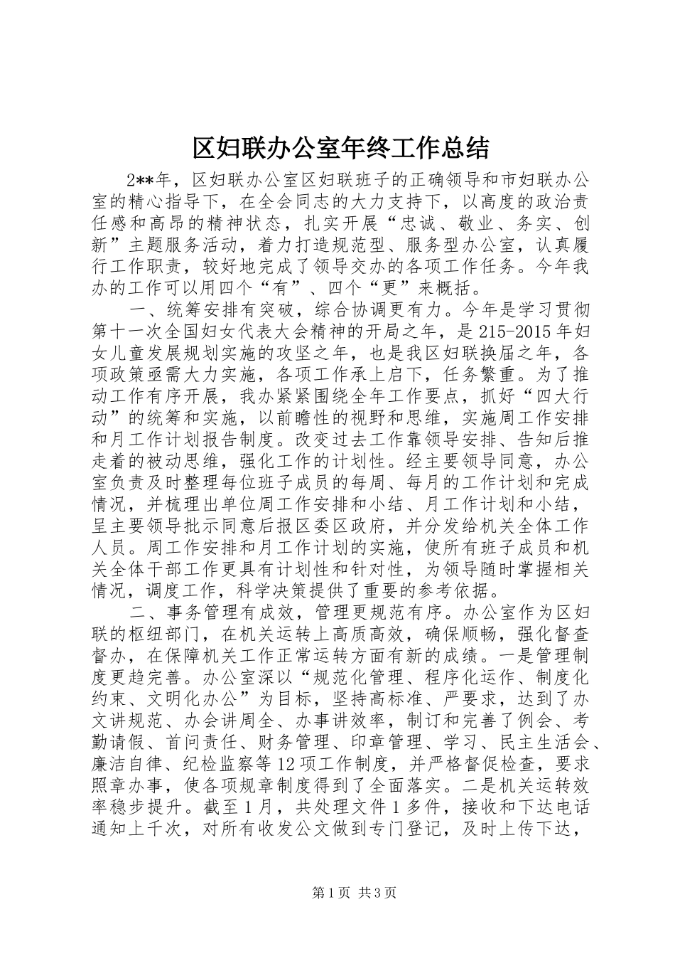 区妇联办公室年终工作总结_第1页