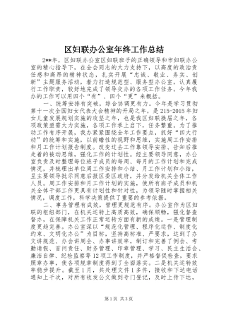 区妇联办公室年终工作总结