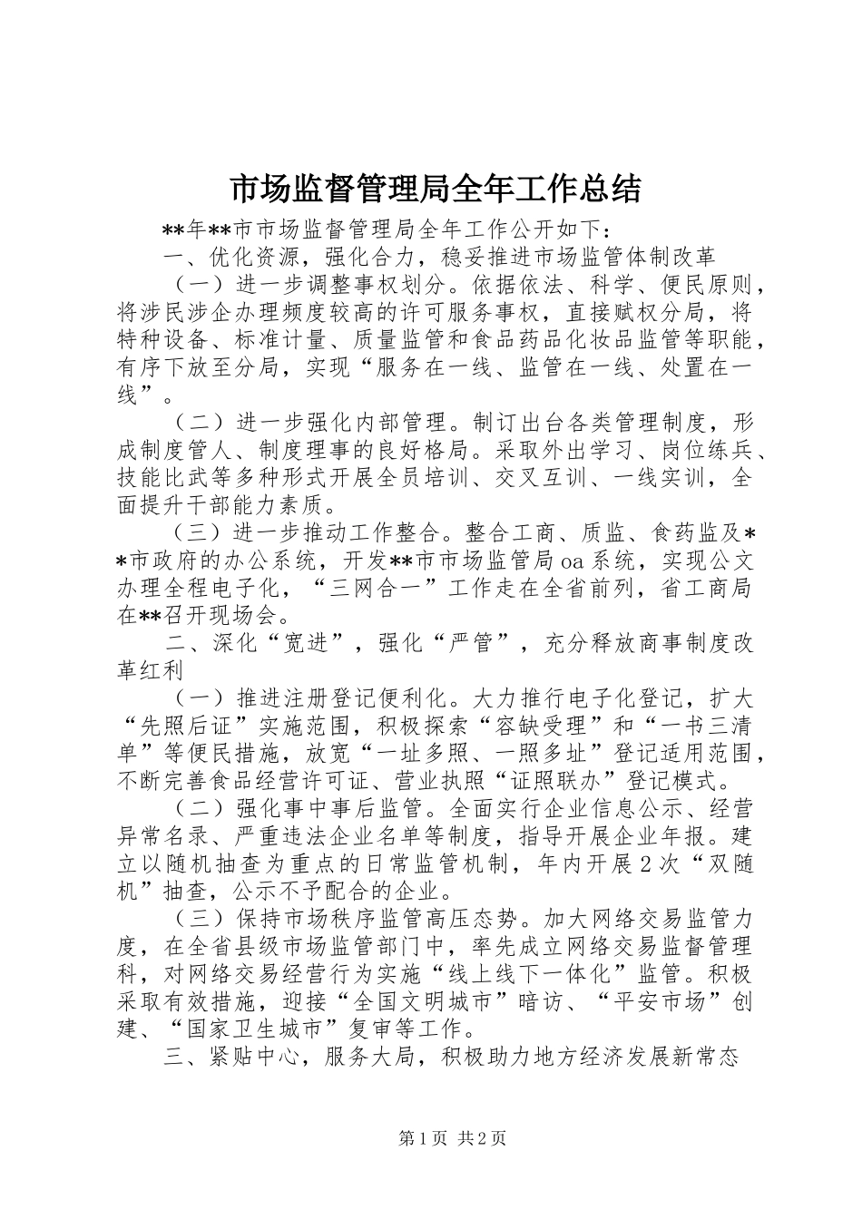 市场监督管理局全年工作总结_第1页