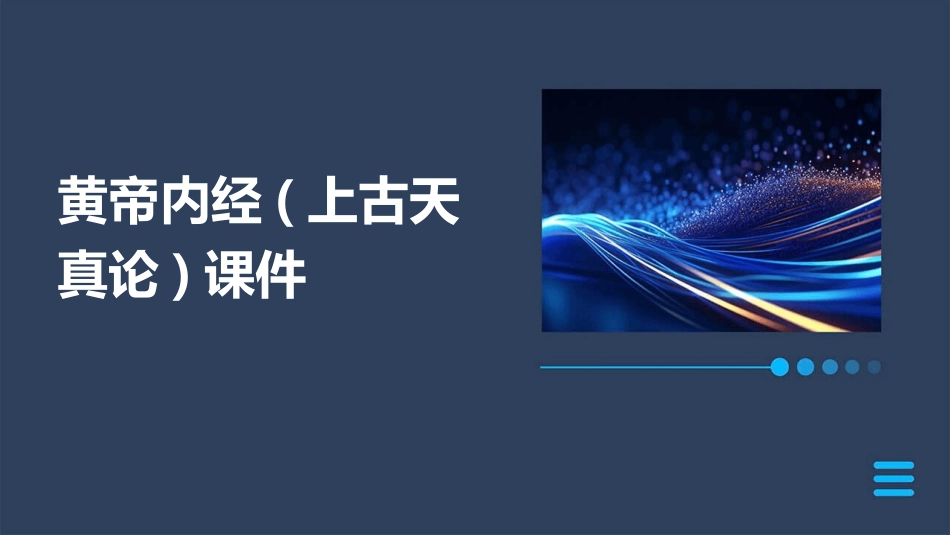 黄帝内经(上古天真论)课件_第1页