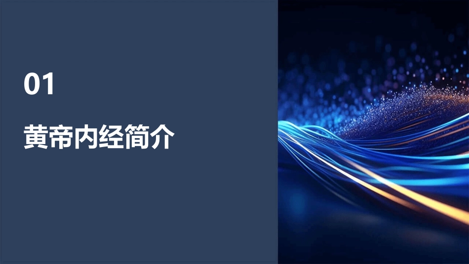 黄帝内经(上古天真论)课件_第3页