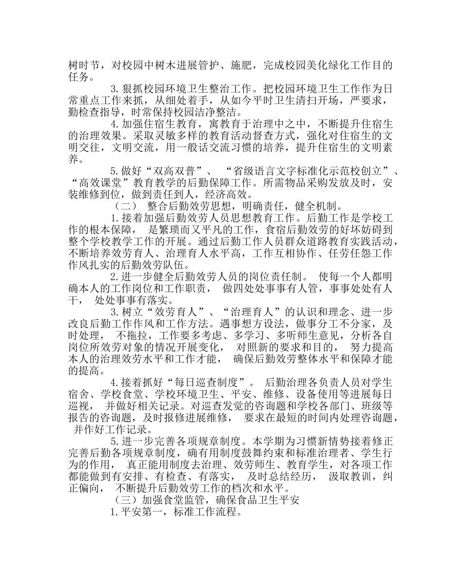 学校后勤范文总务食宿工作计划 _第2页
