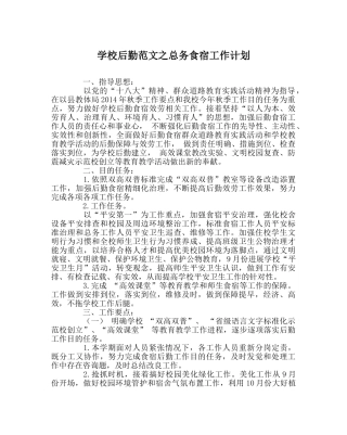 学校后勤范文总务食宿工作计划 