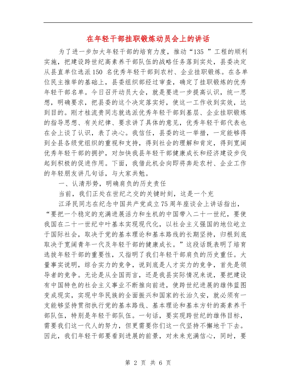 在年轻干部挂职锻炼动员会上的讲话_第2页