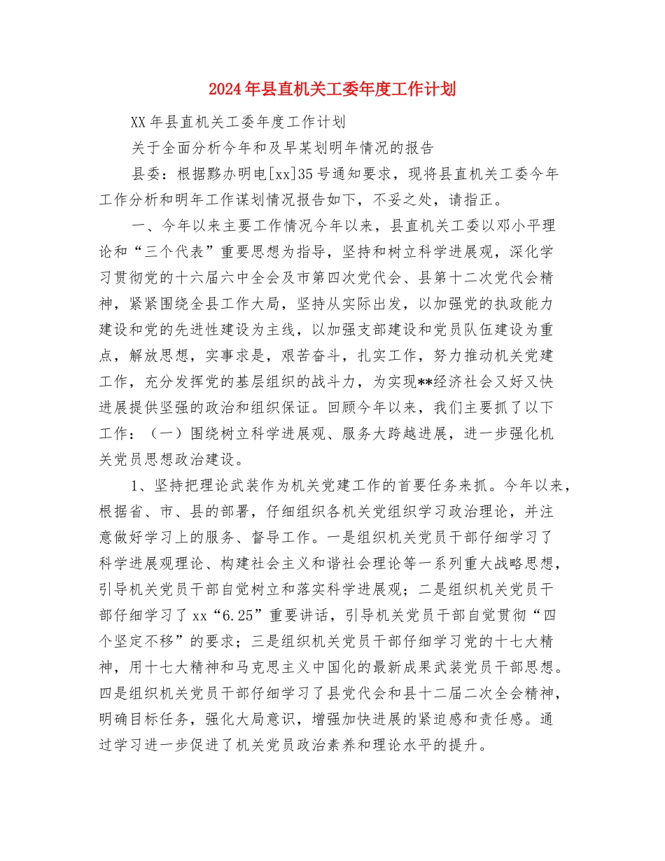 2024年县直机关工作计划1与2024年县直机关工委年度工作计划汇编_第3页