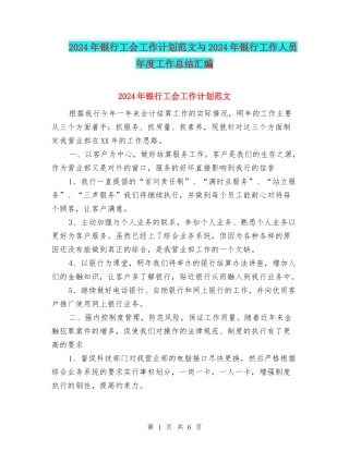 2024年银行工会工作计划范文与2024年银行工作人员年度工作总结汇编