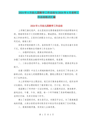 2024年4月幼儿园教学工作总结与2024年4月教师工作总结格式汇编