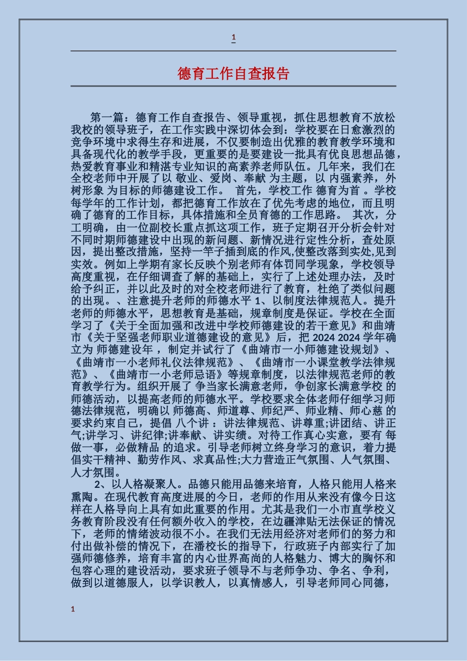 德育工作自查报告_第1页