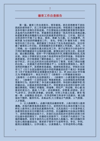 德育工作自查报告