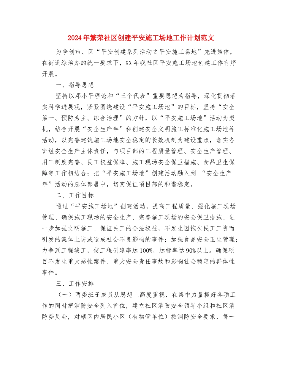 2024年素质拓展部工作计划范文与2024年繁荣社区创建平安工地工作计划范文汇编_第3页