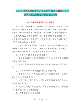 2024年素质拓展部工作计划范文与2024年繁荣社区创建平安工地工作计划范文汇编