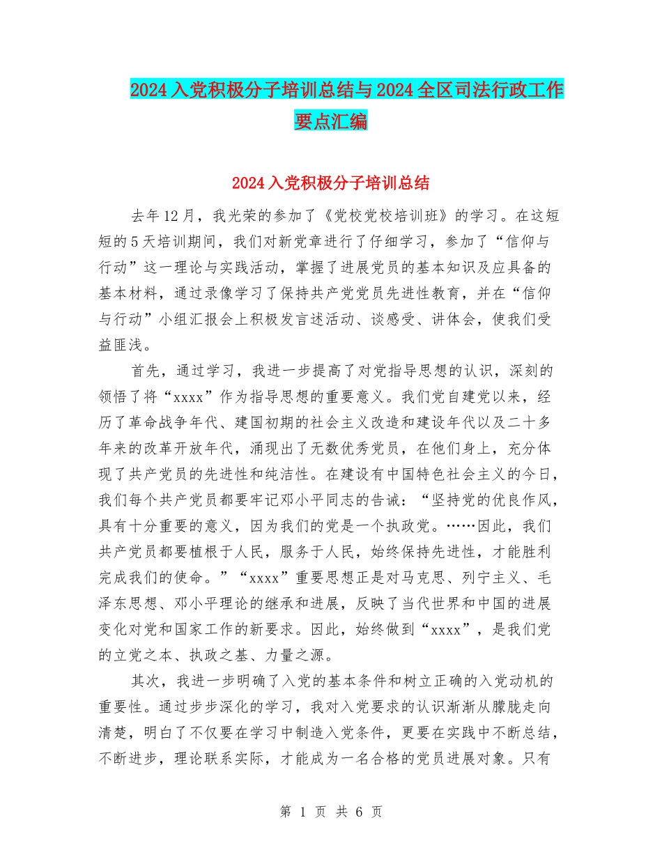 2024入党积极分子培训总结与2024全区司法行政工作要点汇编_第1页