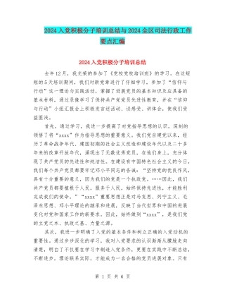 2024入党积极分子培训总结与2024全区司法行政工作要点汇编
