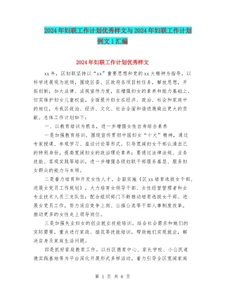 2024年妇联工作计划优秀样文与2024年妇联工作计划例文1汇编