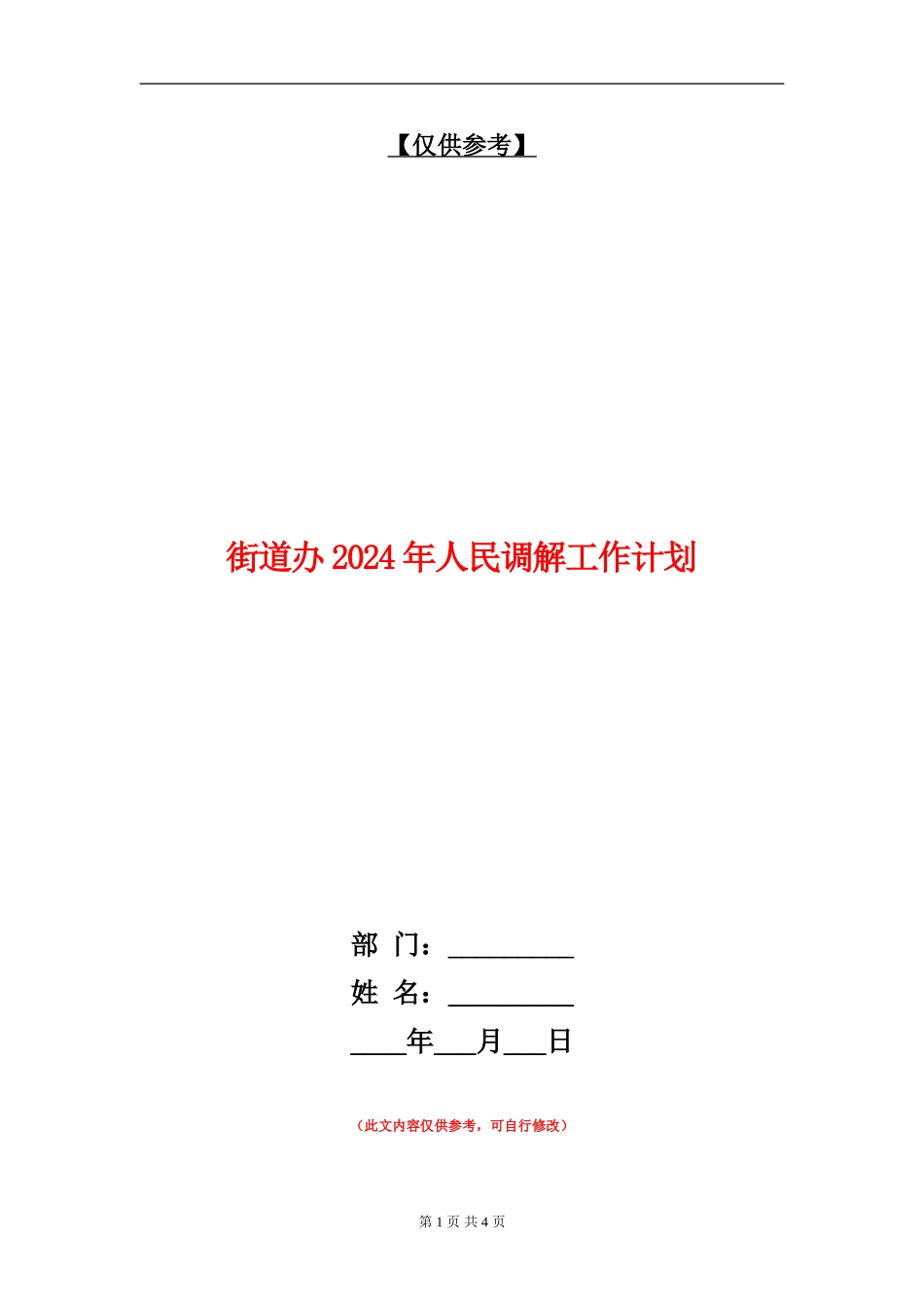 街道办2024年人民调解工作计划_第1页