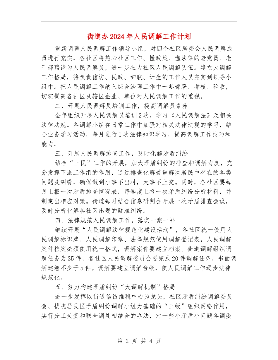 街道办2024年人民调解工作计划_第2页