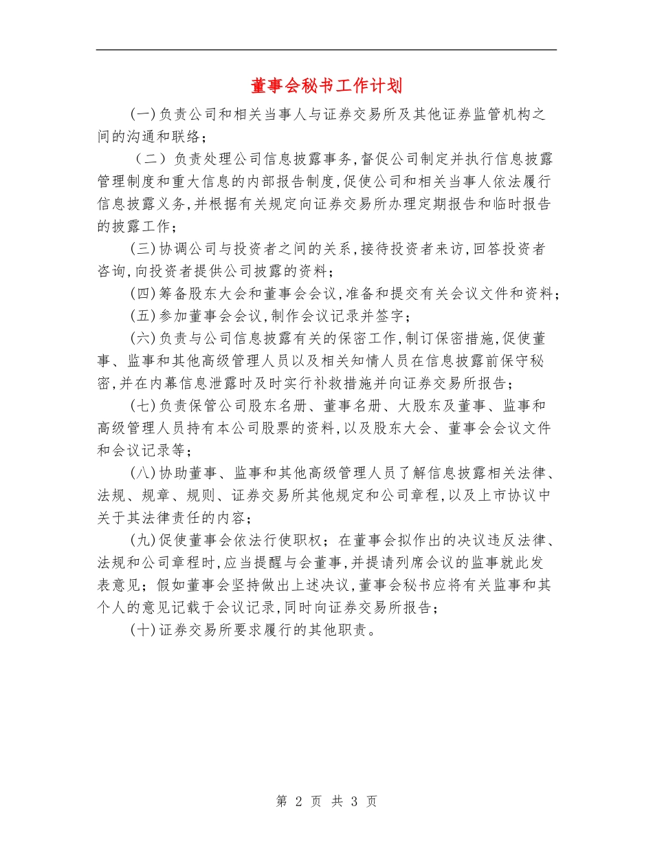 董事会秘书工作计划_第2页