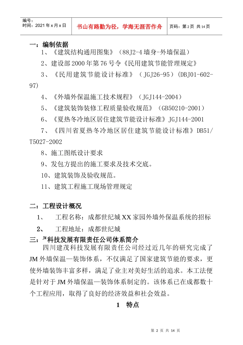 XX家园外墙外保温系统施工方案_第2页