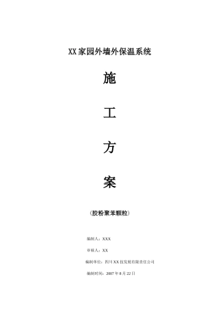 XX家园外墙外保温系统施工方案