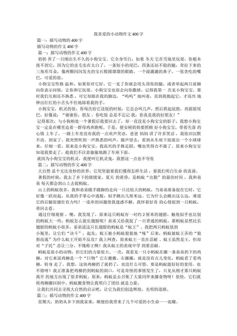 我喜爱的小动物作文400字 _第1页
