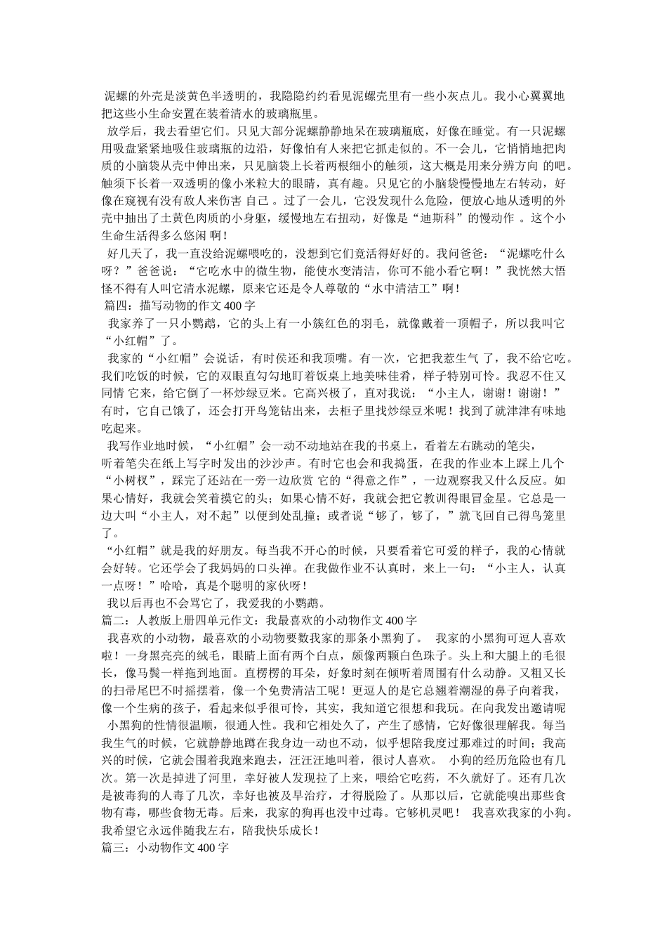 我喜爱的小动物作文400字 _第2页