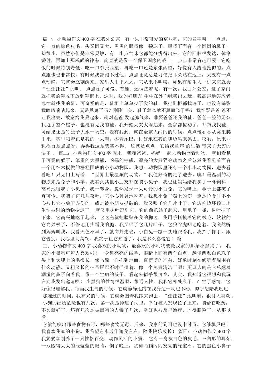 我喜爱的小动物作文400字 _第3页